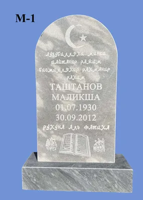 Памятник м-6 мусульманский купить в Петрозаводске | Памятники на могилу
