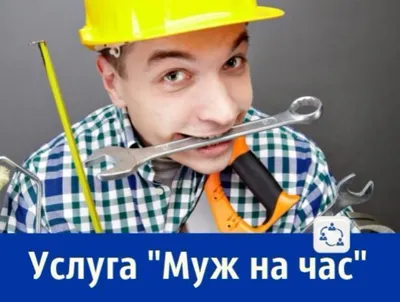 Услуги “муж на час” как бизнес