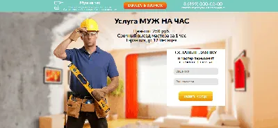 Домашние мастера - Муж на час в Гомеле по низкой цене! 8(029)364-47-09