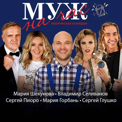 Спектакль «Муж на час»