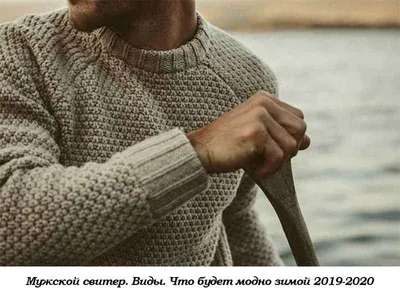 Мужской свитер. Виды. Что будет модно зимой 2019-2020