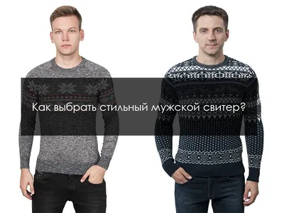 Особенности вязания мужского свитера