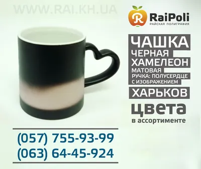 Печать на чашках, меняющих цвет. Чашки - хамелеоны.: продажа, цена в  Харькове. оригинальные подарки от \"РАЙская полиграфия\" - 28759497