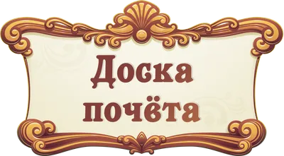 Торжественное вручение сертификатов о занесении на Доску почёта состоялось  в администрации городского округа Ступино. / Администрация городского  округа Ступино