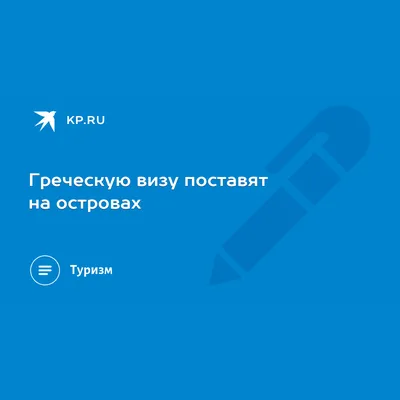 Виза в Грецию в 2023 году для россиян: как получить, какие документы нужны,  сколько стоит