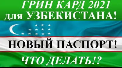 Грин Кард Лотерея 2023 (ещё можно успеть и даже выиграть) | Пикабу