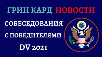 Как подать заявку на Грин Карту 2023 | NYC-Brooklyn.ru - Визы в США