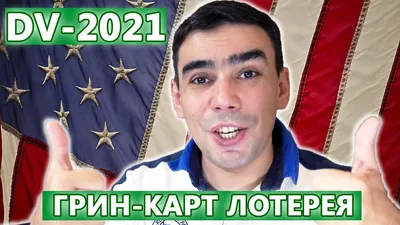 DV-2025 | Податься заявку на участие в лотерее Green Card можно уже сейчас