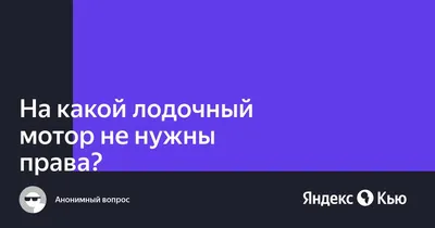 Re: Обь 1 + 9.9 Письмо от гимс. -- Форум водномоторников.