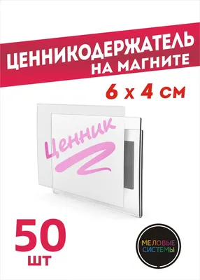 Ценникодержатели прозрачные ценники на магните 60*40 мм, набор 50 шт -  купить с доставкой по выгодным ценам в интернет-магазине OZON (948748605)