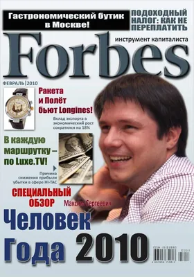 Forbes выпустил юбилейный номер журнала со списком 100 лучших бизнес-умов -  РИА Новости, 19.09.2017