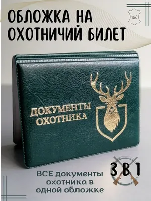 Обложка на охотничий билет Брупак 169090458 купить за 741 ₽ в  интернет-магазине Wildberries