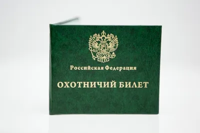 Охотничий билет Всеармейского охотничьего общества НКО СССР (СССР) купить  за 1200 руб в антикварном магазине Землянка