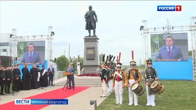В Великом Новгороде торжественно открыли памятник Гавриилу Державину