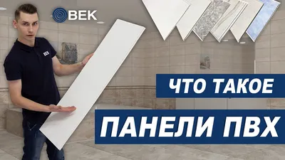 Панели ПВХ — что это такое, виды, описание, свойства | ООО «ВЕК»