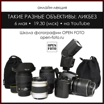 Такие разные объективы: ликбез – лекция OPEN FOTO