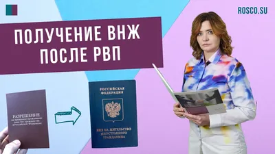 РВП - Разрешение на временное проживание для иностранцев в РФ