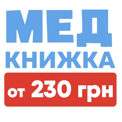 Санкнижка в сфере бытового обслуживания по цене от 2200 руб. | Медицинский  центр «Моя Медкомиссия»