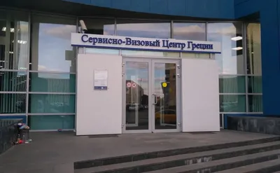 Генконсульство Греции в Москве закрывают. Что будет с визами | Ассоциация  Туроператоров