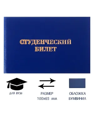 Бланки студенческих билетов, цена в Москве от компании Типография Вся  переплетная продукция