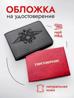 Обложка на удостоверение мвд Русское ремесло 155499327 купить в  интернет-магазине Wildberries