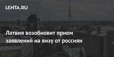 Латвия на неопределенное время полностью прекращает выдачу виз гражданам РФ  / Статья