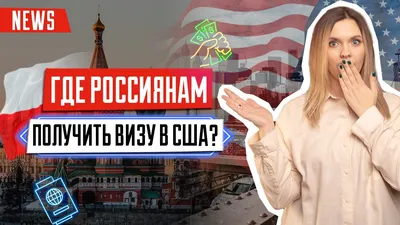 ⭐ Виза в США через Казахстан. Текущая ситуация с записью на туристическую  визу B1/B2 в Нур-Султан. - YouTube