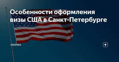 Визы в США для россиян | Перенос собеседований из России в Варшаву |  Интервью для граждан РФ - YouTube