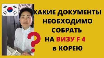 Виза в Корею для граждан Узбекистана и Казахстана: оформление и получение в  2024 году