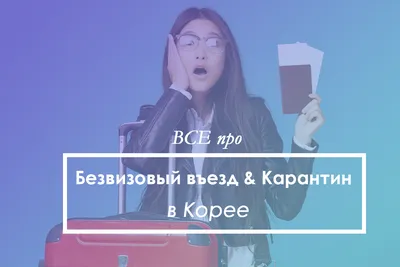 Визы в Корею - Adept Consulting