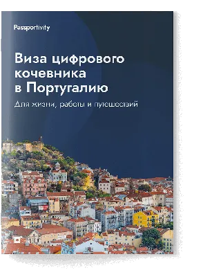 Виза в Португалию, оформление визы в Португалию срочно, стоимость