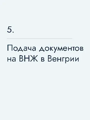 Собрались в Венгрию? Нужен Шенген! | Визовый бюллетень