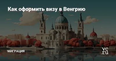 Шенген виза в Венгрию для белорусов 2024. Как получить?