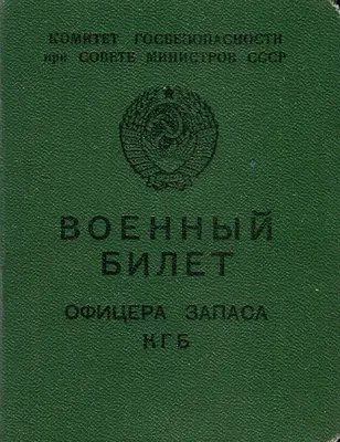 Лукинский, Василий Степанович. Военный билет офицера запаса Советской  Армии. Серия АХ № 26456 | Президентская библиотека имени Б.Н. Ельцина