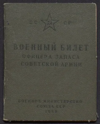 Военный Билет Офицера Запаса вооруженных сил СССР 1969 год купить на |  Аукціон для колекціонерів UNC.UA UNC.UA