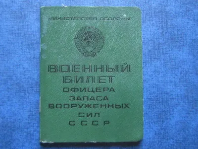 Военный билет офицера запаса Вооруженных сил СССР. СССР. Лот №3661. Аукцион  №197. – ANUMIS