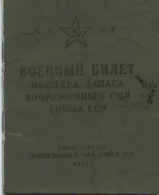 Военный Билет Офицера Запаса вооруженных сил СССР 1969 год купить на |  Аукціон для колекціонерів UNC.UA UNC.UA