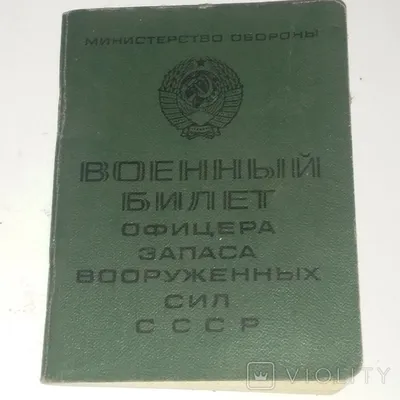 Военный билет офицера запаса вооруженных сил СССР на имя Попова-Шамана А.И.  № 48311. | Воронежский областной краеведческий музей