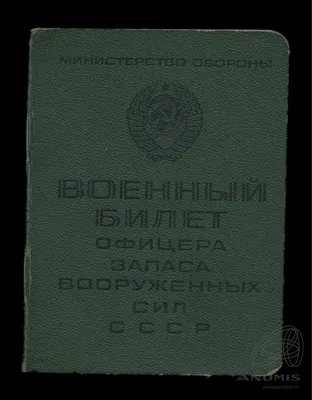 Военный билет офицера запаса ВС СССР и партбилет члена КПСС. Купить в  Могилеве — СССР (1946-1991) Ay.by. Лот 5036030821