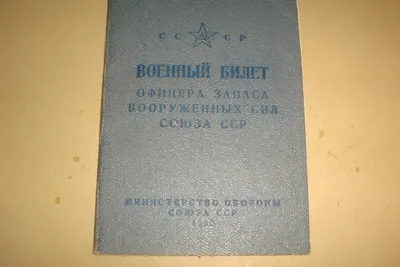 Военный билет офицера запаса КГБ. 1956 год. На женщину. - «VIOLITY»