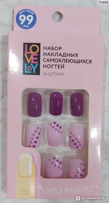 Накладные ногти Lovely Набор накладных самоклеющихся ногтей - «Набор накладных  ногтей из Fix Price- моя альтернатива салонному наращиванию.» | отзывы