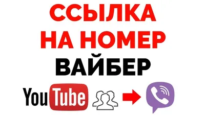 Кликабельная ссылка Вайбер на вашем Ютуб канале - YouTube