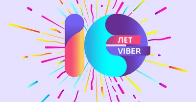 Viber исполняется 10 лет! | Viber