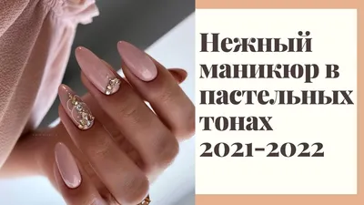 Весенний маникюр - 2023: модные тенденции, новинки и идеи дизайна ногтей на  весну с фото