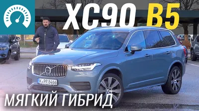 Volvo XC90 (2023-2024) цена и характеристики, фотографии и обзор