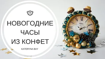 Работа — \"Новогодние часы\", автор Терещенко Ксения