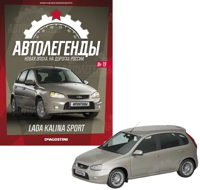 Легковые автомобили: Масштабная модель 1:43 Легковой автомобиль Lada Kalina  седан (Калина седан) с журналом №25 (Автолегенды. Новая эпоха)