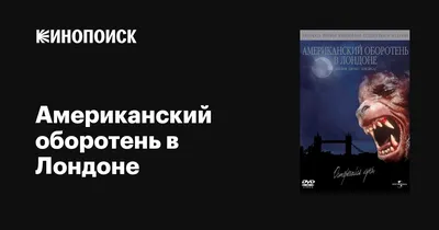 Американский оборотень в Лондоне, 1981 — описание, интересные факты —  Кинопоиск