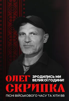 Фронтмену \"Воплі Відоплясова\" исполнилось 59: знаменитости поздравляют Олега  Скрипку. Читайте на UKR.NET