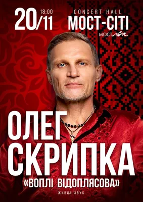 Олег Скрипка рассказал о туре по Европе и людях, которыми увлекается